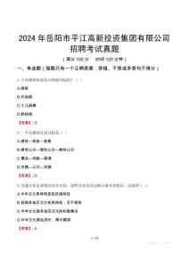 2024年岳陽(yáng)市平江高新投資集團(tuán)有限公司招聘考試真題