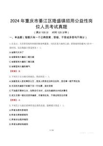 2024年重慶市綦江區(qū)隆盛鎮(zhèn)招用公益性崗位人員考試真題