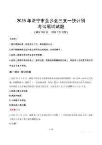 2025年濟(jì)寧市金鄉(xiāng)縣三支一扶考試真題