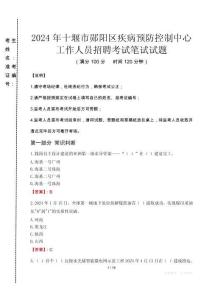 2024年十堰市鄖陽區(qū)疾控中心招聘考試真題