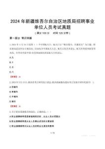 2024年新疆維吾爾自治區(qū)地質(zhì)局招聘事業(yè)單位人員考試真題
