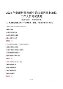 2024年貴州黔西南州中醫(yī)院招聘事業(yè)單位工作人員考試真題