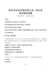 2025年天水市清水縣三支一扶考試真題