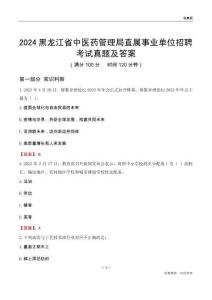 2024黑龍江中醫(yī)藥管理局事業(yè)單位考試真題及答案