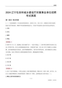 2024遼寧住房和城鄉(xiāng)建設(shè)廳所屬事業(yè)單位招聘考試真題