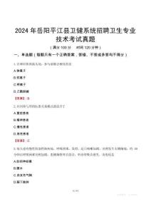 2024年岳陽平江縣衛(wèi)健系統(tǒng)招聘衛(wèi)生專業(yè)技術(shù)考試真題