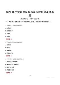 2024年廣東省中醫(yī)院海南醫(yī)院招聘考試真題