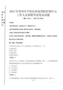 2024年賀州市平桂區(qū)疾控中心招聘考試真題