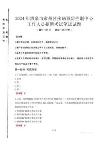 2024年酒泉市肅州區(qū)疾控中心招聘考試真題