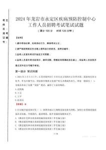 2024年龍巖市永定區(qū)疾控中心招聘考試真題