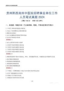 貴州黔西南州中醫(yī)院招聘事業(yè)單位工作人員筆試真題2024
