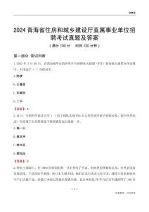 2024青海住房和城鄉(xiāng)建設(shè)廳事業(yè)單位考試真題及答案