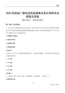 2024陜西廣播電視局事業(yè)單位考試真題及答案