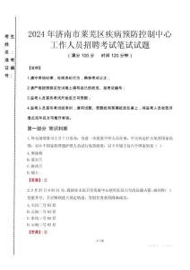 2024年濟南市萊蕪區(qū)疾控中心招聘考試真題