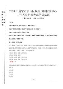 2024年遂寧市船山區(qū)疾控中心招聘考試真題