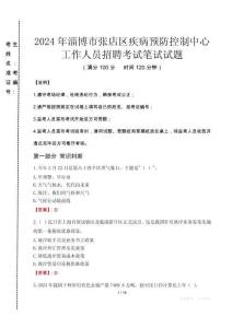 2024年淄博市張店區(qū)疾控中心招聘考試真題