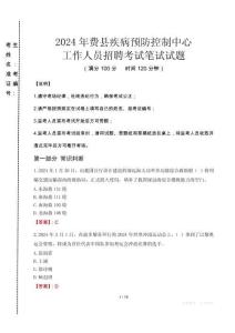 2024年費縣疾控中心招聘考試真題