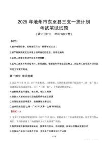 2025年池州市東至縣三支一扶考試真題