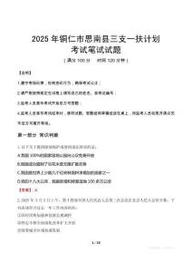 2025年銅仁市思南縣三支一扶考試真題