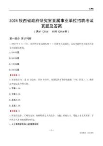 2024陜西政府研究室事業(yè)單位考試真題及答案