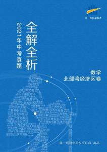 數(shù)學(xué)——廣西北部灣經(jīng)濟(jì)區(qū)【pdf版，含答案全解全析】(1)