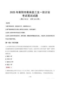 2025年衡陽市衡南縣三支一扶考試真題