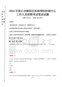 2024年商丘市睢陽區(qū)疾控中心招聘考試真題