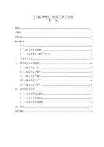 論《紅樓夢》中探春的君子風(fēng)范