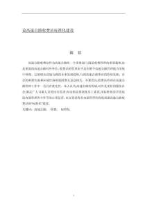 論高速公路收費(fèi)站標(biāo)準(zhǔn)化建設(shè)