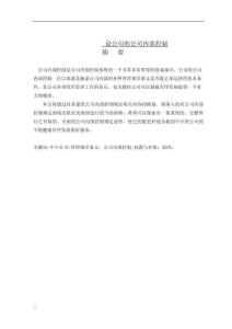 論公司的公司內部控制