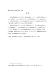 論青少年犯罪特點(diǎn)與對(duì)策