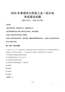 2025年孝感市大悟縣三支一扶考試真題