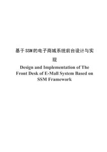 基于SSM的電子商城系統(tǒng)前臺(tái)設(shè)計(jì)與