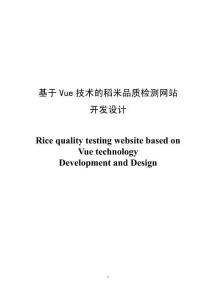 基于Vue技術(shù)的稻米品質(zhì)檢測網(wǎng)站