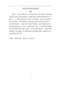 論現(xiàn)代管理制度的創(chuàng)新