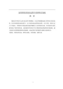 論刑事偵查訊問(wèn)過(guò)程中的律師在場(chǎng)權(quán)