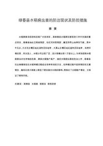 綠春縣水稻病蟲害的防治現(xiàn)狀及防控措施