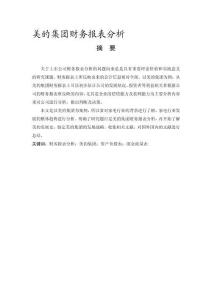 美的集團財務報表分析