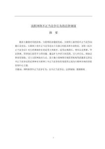 淺析網(wǎng)絡(luò)不正當(dāng)競(jìng)爭(zhēng)行為的法律規(guī)制