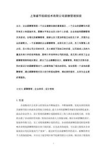 上海睿节低碳技术有限公司薪酬管理探索