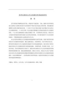 蘇州市政府公共文化服務體系建設研究
