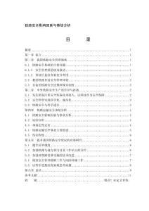 鐵路安全影響因素與事故分析