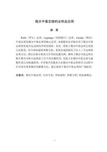 微分中值定理的证明及应用