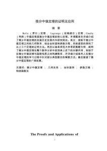 微分中值定理的證明及應(yīng)用