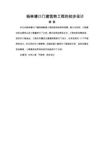 楊林塘口門建筑物工程的初步設(shè)計(jì)