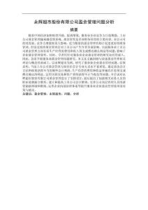 永輝超市股份有限公司盈余管理問題分析