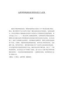 遠(yuǎn)程網(wǎng)絡(luò)視頻監(jiān)控系統(tǒng)的設(shè)計(jì)與實(shí)現(xiàn)