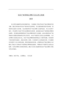 知識(shí)產(chǎn)權(quán)領(lǐng)域反壟斷立法完善之構(gòu)想