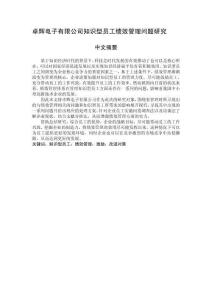 卓輝電子有限公司知識(shí)型員工績(jī)效管理問(wèn)題研究