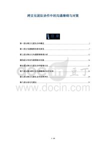 跨文化團(tuán)隊(duì)協(xié)作中的溝通障礙與對策-洞察與解讀